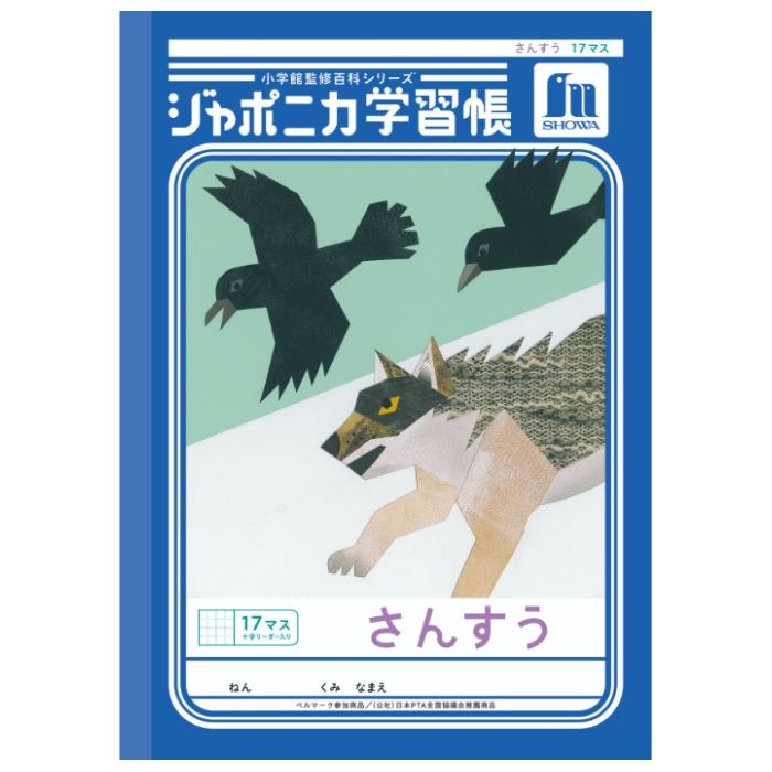 ショウワノート ジャポニカ　さんすう　17マス+字 B5.JL-2L