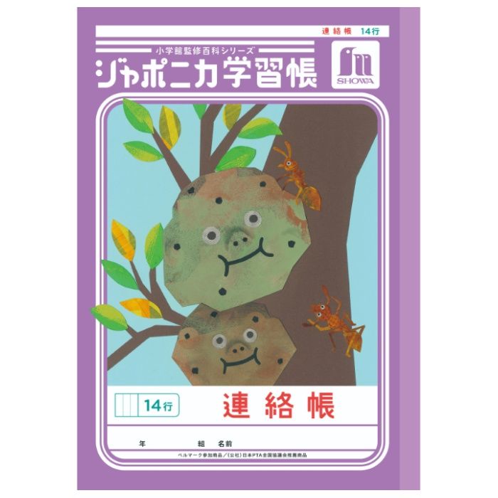 ショウワノート ジャポニカ　連絡帳　14行 B5.JL-67