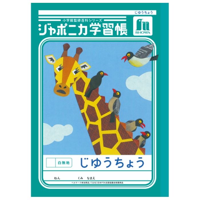 ショウワノート ジャポニカ　じゆうちょう　白無地 B5.JL-72