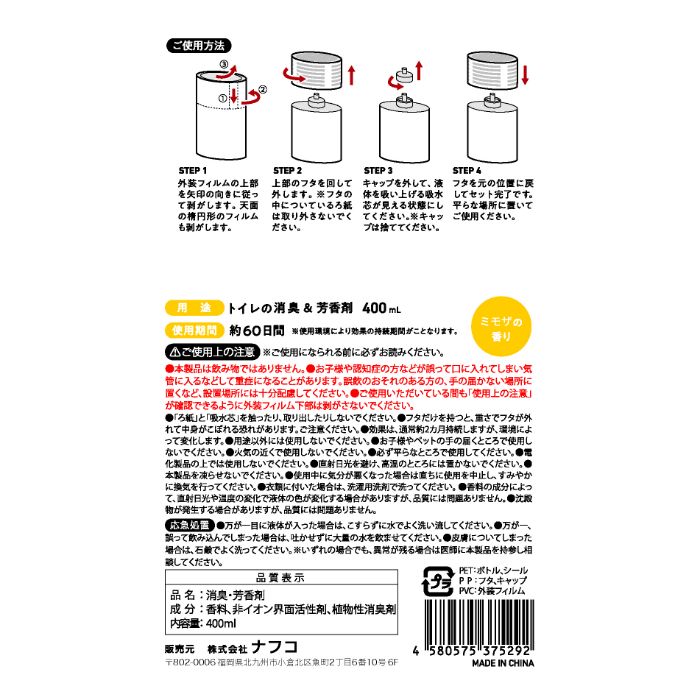 Nトイレ用芳香剤 ミモザの香り 400mlの説明画像2