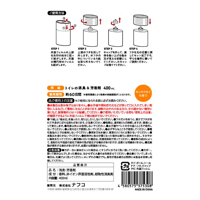 Nトイレ用芳香剤 キンモクセイの香り 400mlの説明画像2