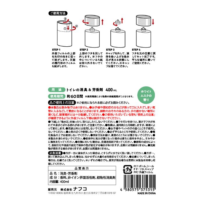 Nトイレ用芳香剤 ホワイトムスクの香り 400mlの説明画像2