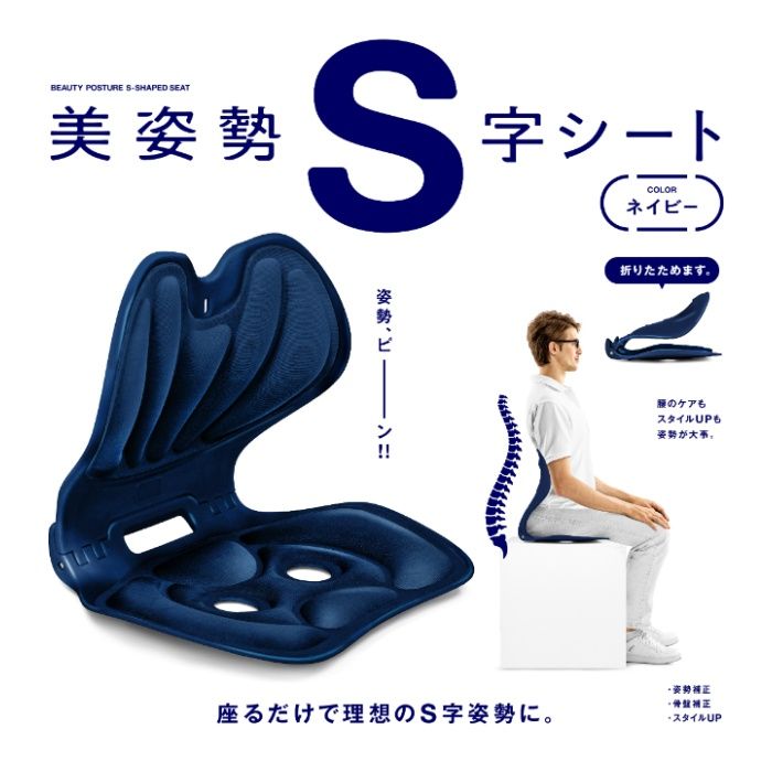 La-vie 美姿勢S字シート　ネイビー 3B-4831の説明画像2