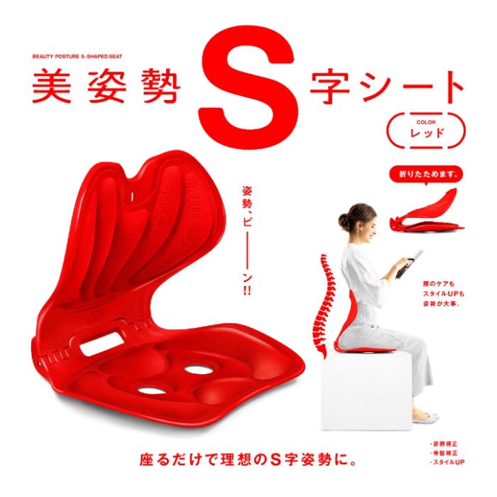 La-vie 美姿勢S字シート　レッド 3B-4832の説明画像2
