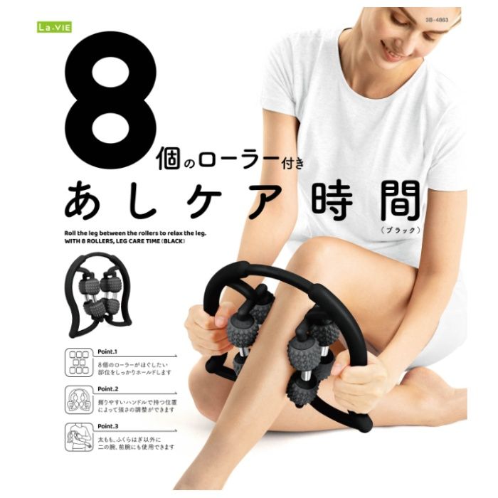 La-vie あしケア時間　8ローラー　ブラック 3B-4863の説明画像2