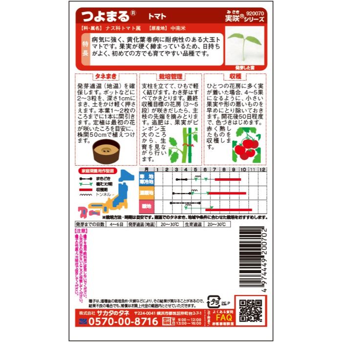 サカタのタネ トマト おうち野菜　つよまる　の説明画像2
