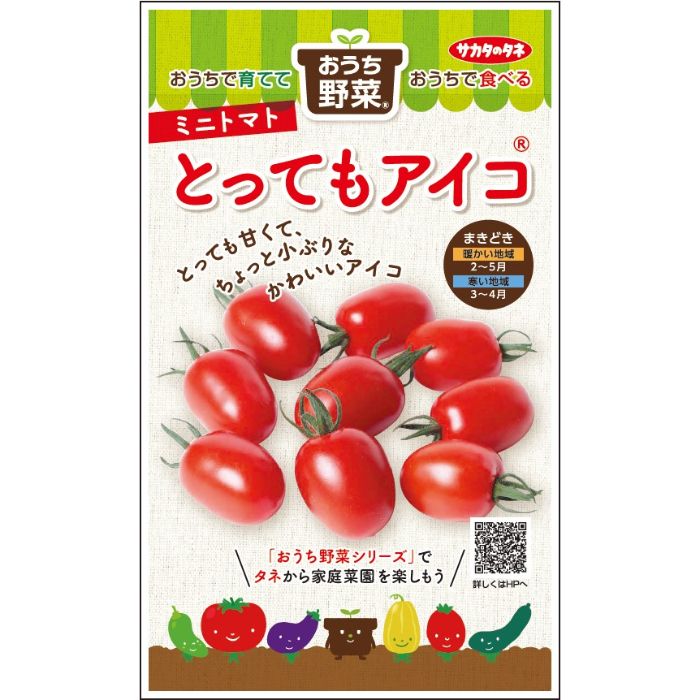 サカタのタネ ミニトマト　 おうち野菜　とってもアイコ