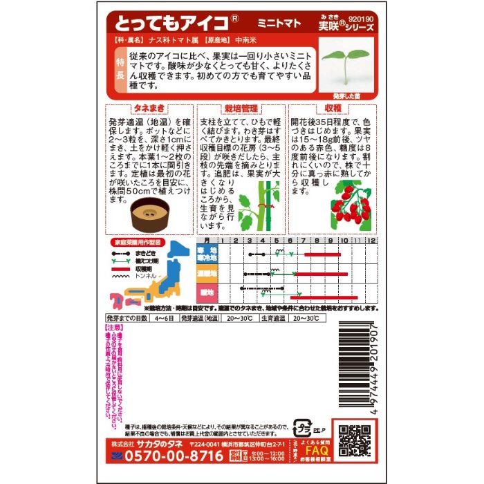 サカタのタネ ミニトマト　 おうち野菜　とってもアイコの説明画像2