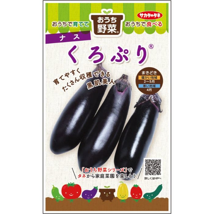 サカタのタネ ナス おうち野菜　くろぷり