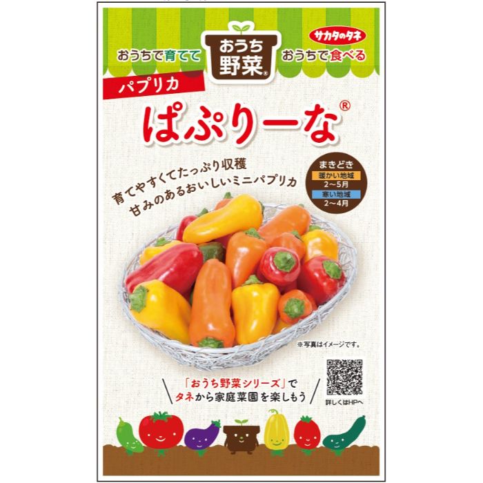 サカタのタネ パプリカ おうち野菜　ぱぷりーなミックス