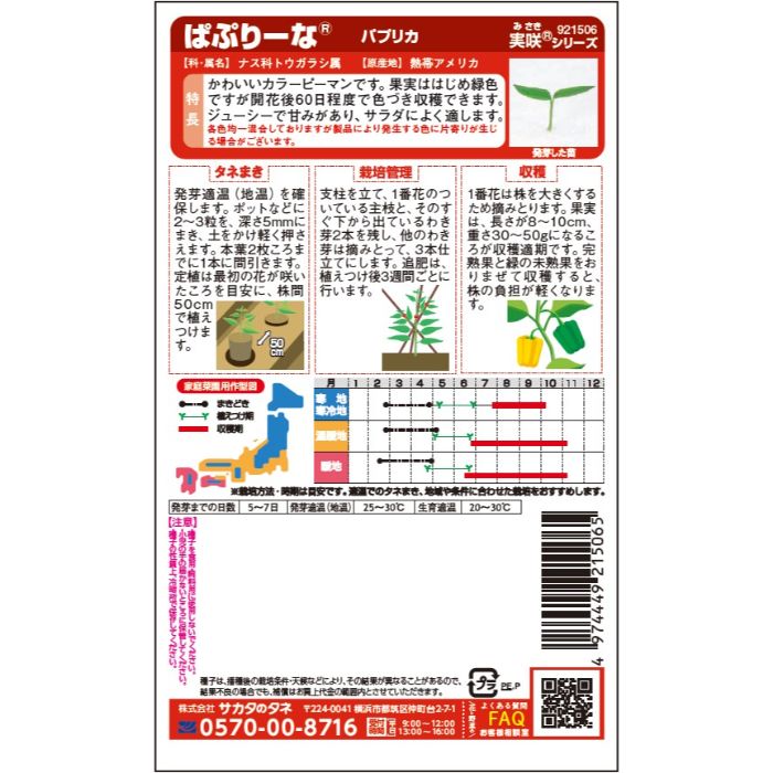 サカタのタネ パプリカ おうち野菜　ぱぷりーなミックスの説明画像2