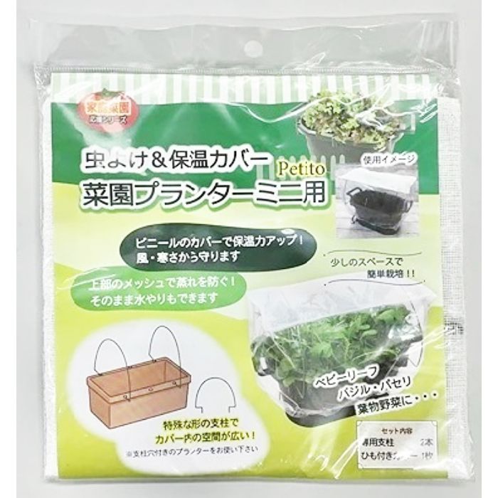 フォレスト 虫よけ&保温カバー　Petito 菜園プランターミニ用