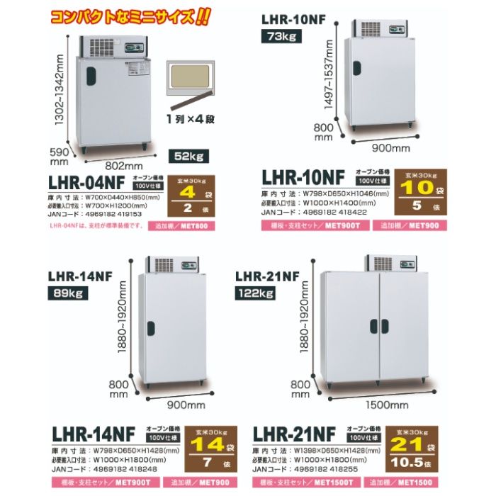 玄米専用保冷庫 LHR21NFの説明画像6