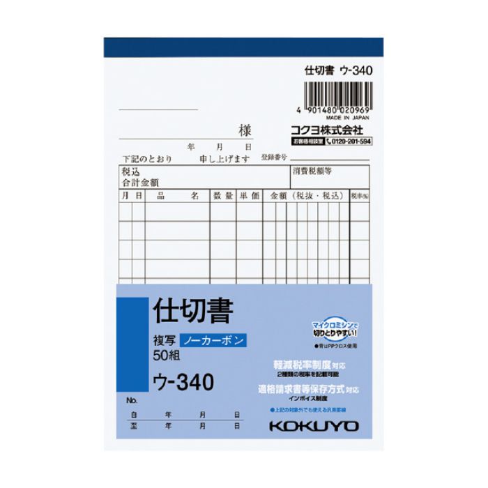 KOKUYO(コクヨ)NC複写簿ノーカーボン仕切書A6タテ型10行50組　ウ-340 ※