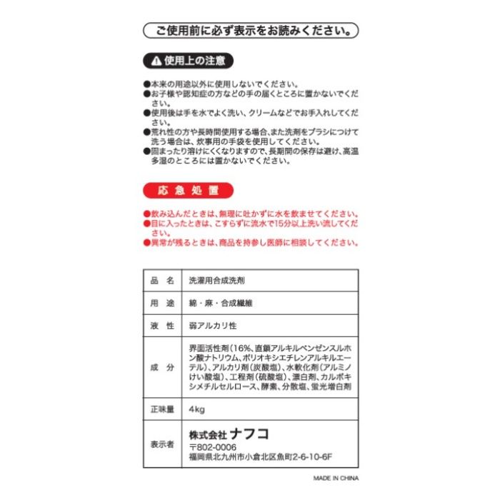 ナフコ 漂白剤入り粉末洗剤 4kgの説明画像3
