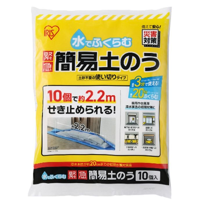 アイリスオーヤマ 水でふくらむ緊急簡易土のう MKD-10