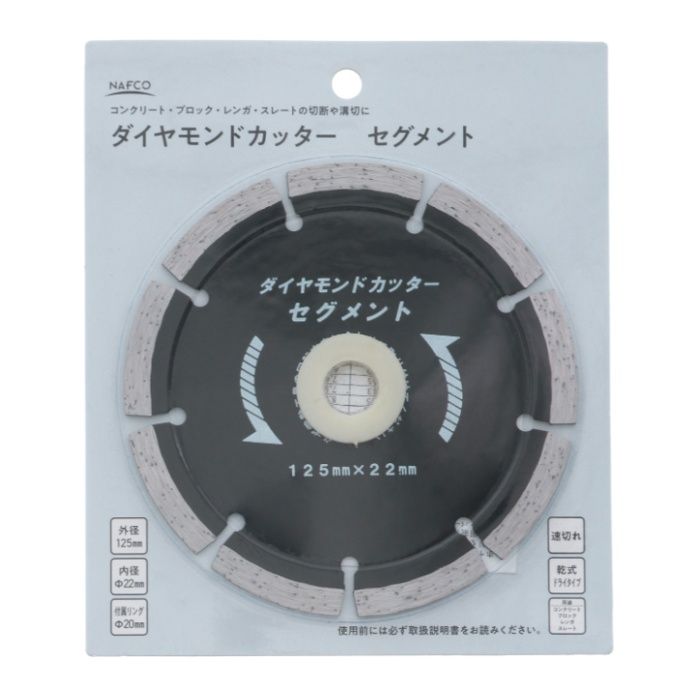 NAFCO ダイヤモンドカッター　セグメント 125mm　NDC-125Sの説明画像2