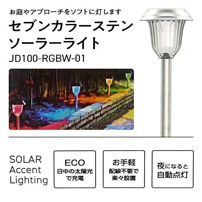 セブンカラーステン ソーラーライト JD100-RGBW-01の説明画像3