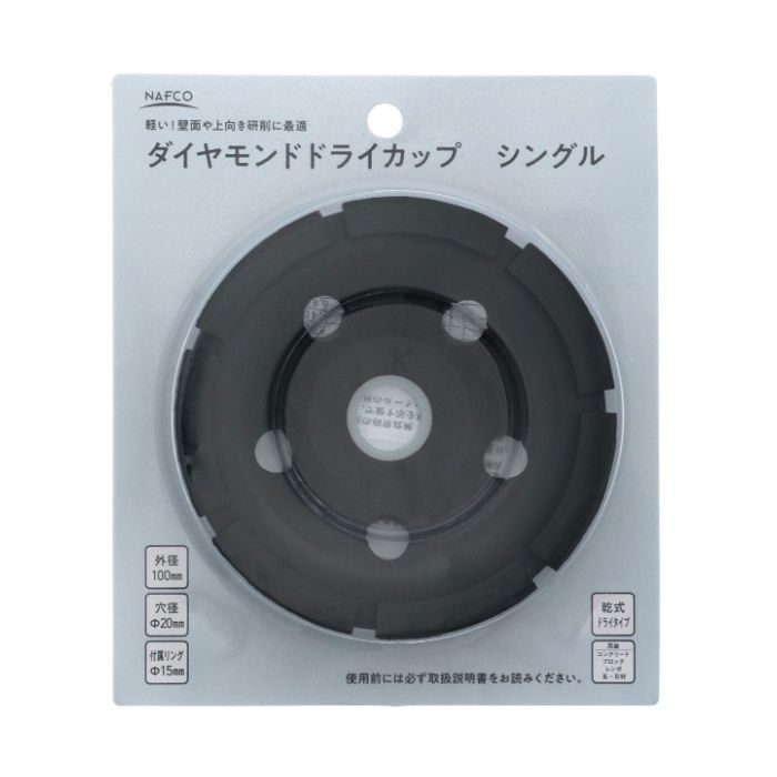 NAFCO ダイヤモンドドライカップ　シングル 100mm　NDD-Sの説明画像2