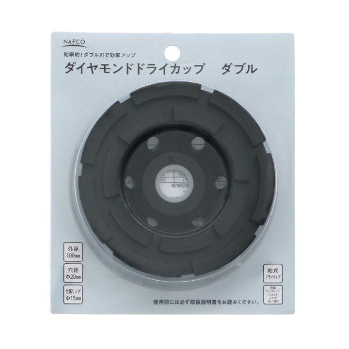 NAFCO ダイヤモンドドライカップ　ダブル 100mm　NDD-Dの説明画像2