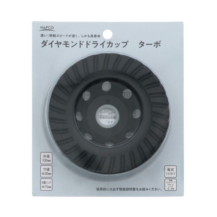 NAFCO ダイヤモンドドライカップ　ターボ 100mm　NDD-Tの説明画像2