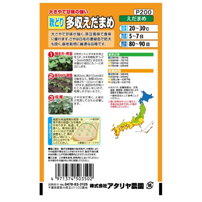 アタリヤ農園 エダマメ 秋どり多収えだまめの説明画像2