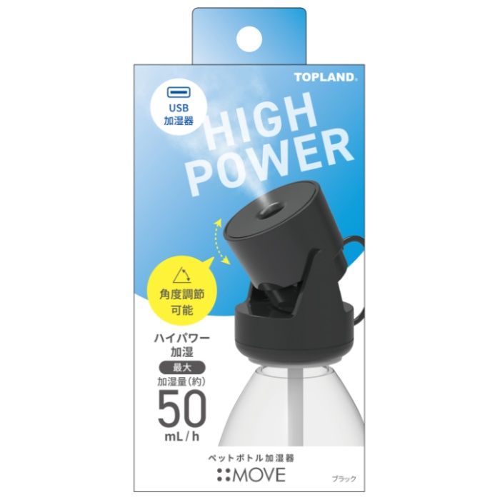 トップランド ペットボトル加湿器ムーブ　ブラック SH-MV25　BK
