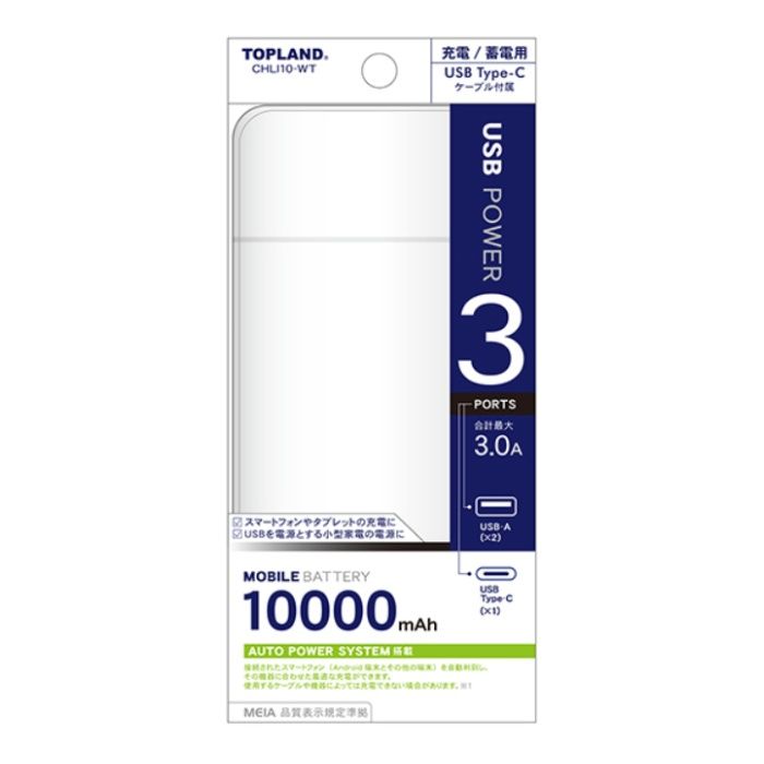 トップランド モバイルバッテリー10000mAh CHLI10-WT