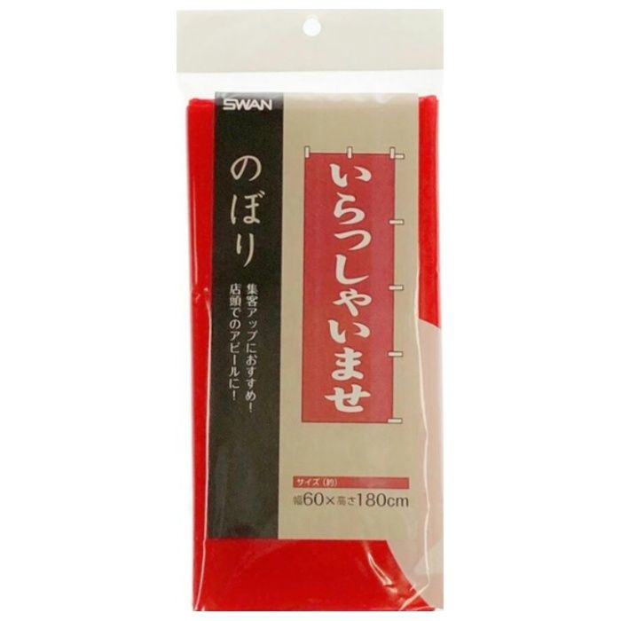シモジマ のぼり　いらっしゃいませ 横60cm　縦180cm