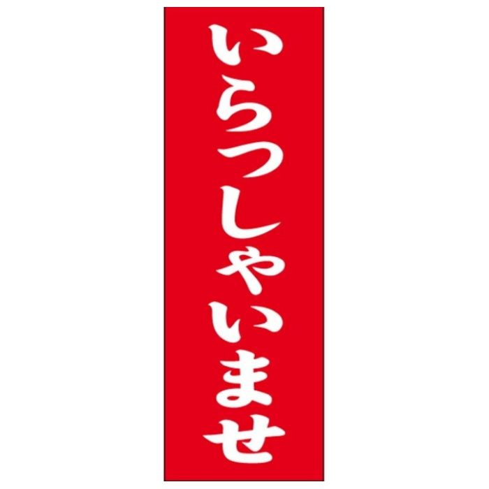 シモジマ のぼり　いらっしゃいませ 横60cm　縦180cmの説明画像2