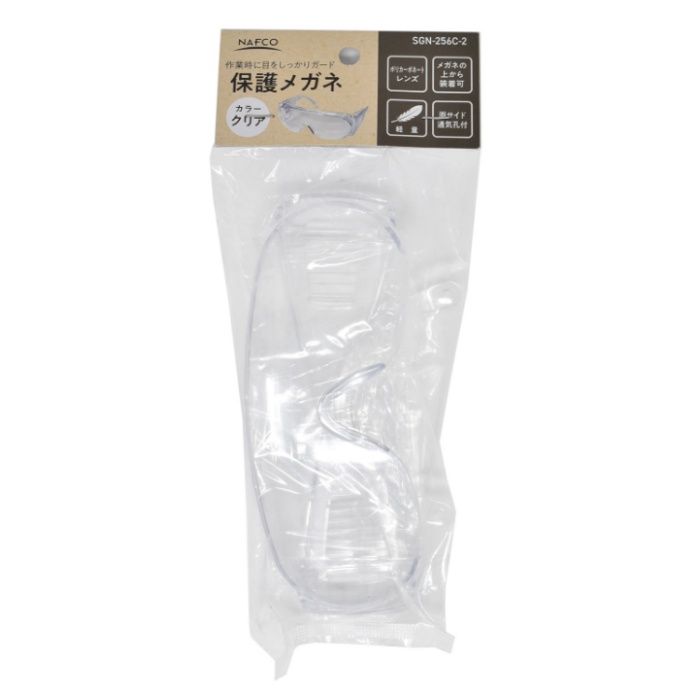 N　保護メガネ SGN-256C-2