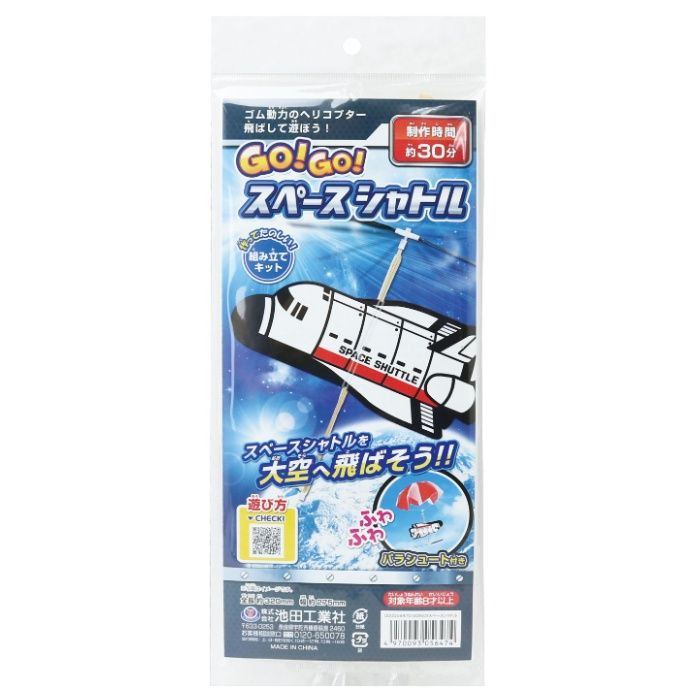 池田工業社 GO!GO!スペースシャトル 56470