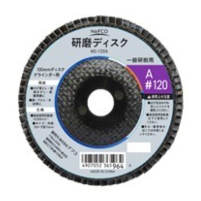 NAFCO 研磨ディスクA　#120 NG-120A