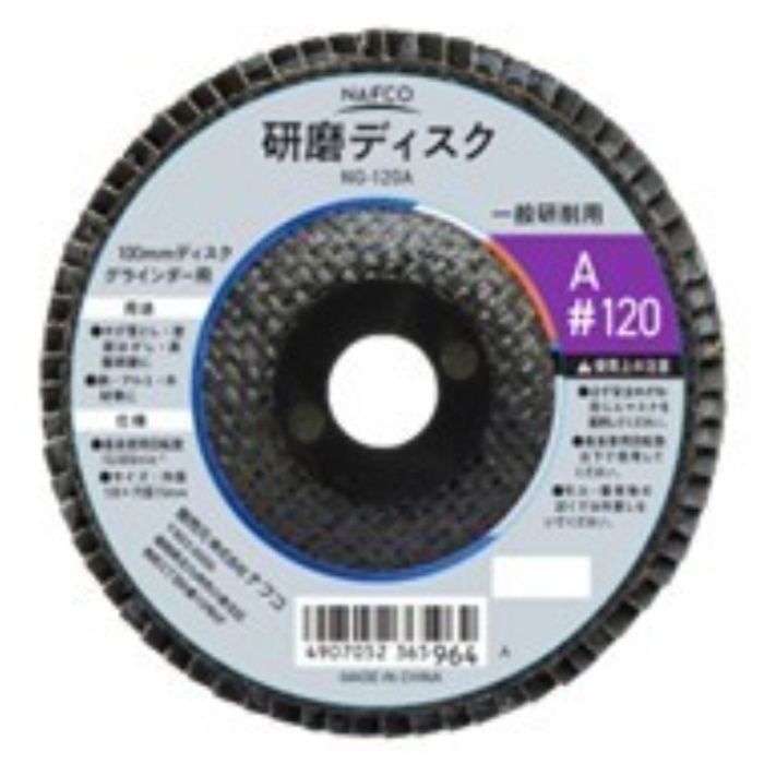 NAFCO 研磨ディスクA　#120　10枚パック NG-120A-10の説明画像2