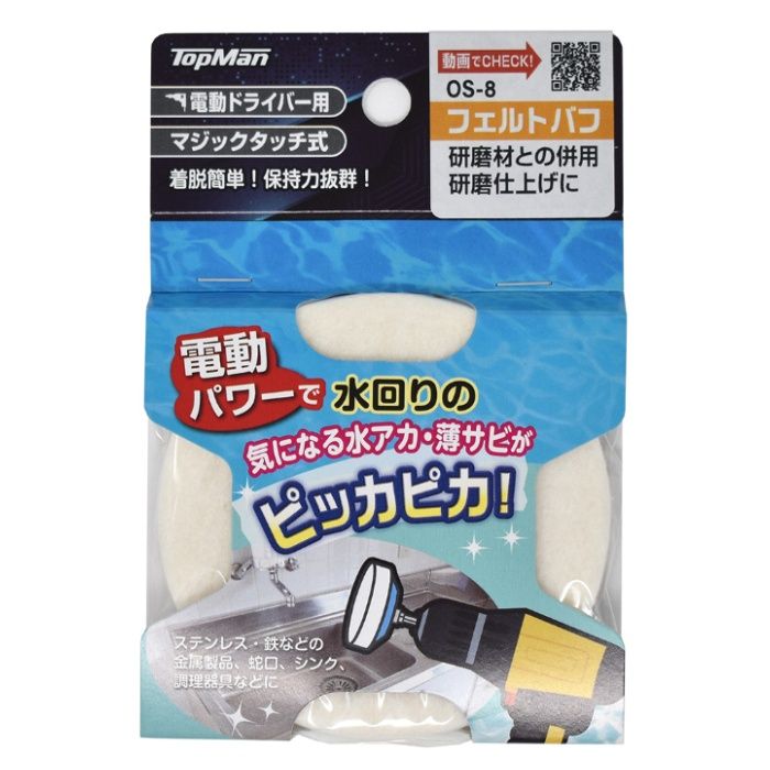 トップマン 研磨仕上げフェルトバフ OS-8　75mm