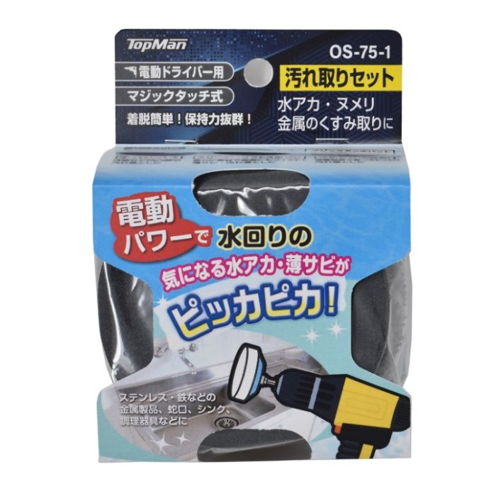 トップマン 汚れ取りセット OS-75-1　75mm