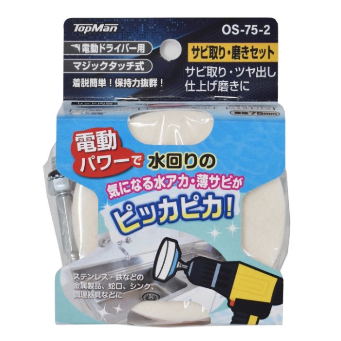 トップマン サビ取り・磨きセット OS-75-2　75mm