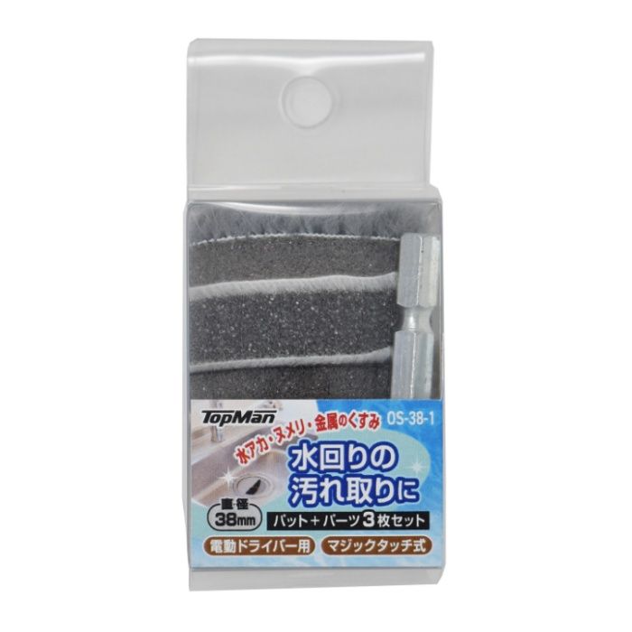 トップマン 汚れ取りセット OS-38-1　38mm