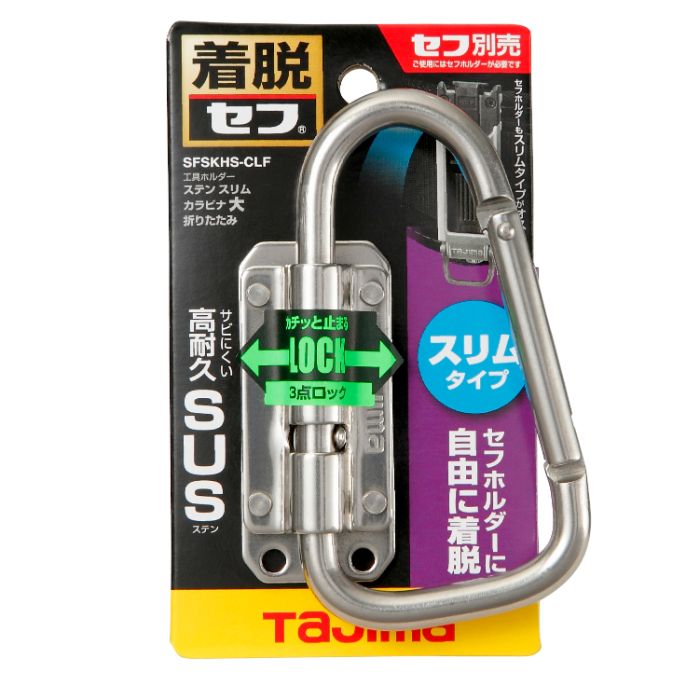 タジマ セフ工具ホルダーステン スリムカラビナ大折りたたみ