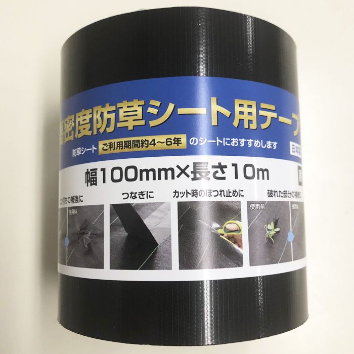 ダイオ化成 高密度防草シート用テープ 100mm×10m 黒