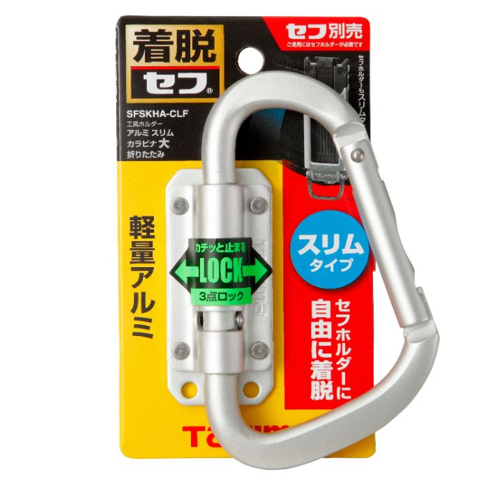 タジマ セフ工具ホルダーアルミ スリムカラビナ大折りたたみ