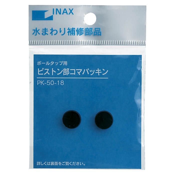 INAX(LIXIL) ピストンコマパッキン PK5018