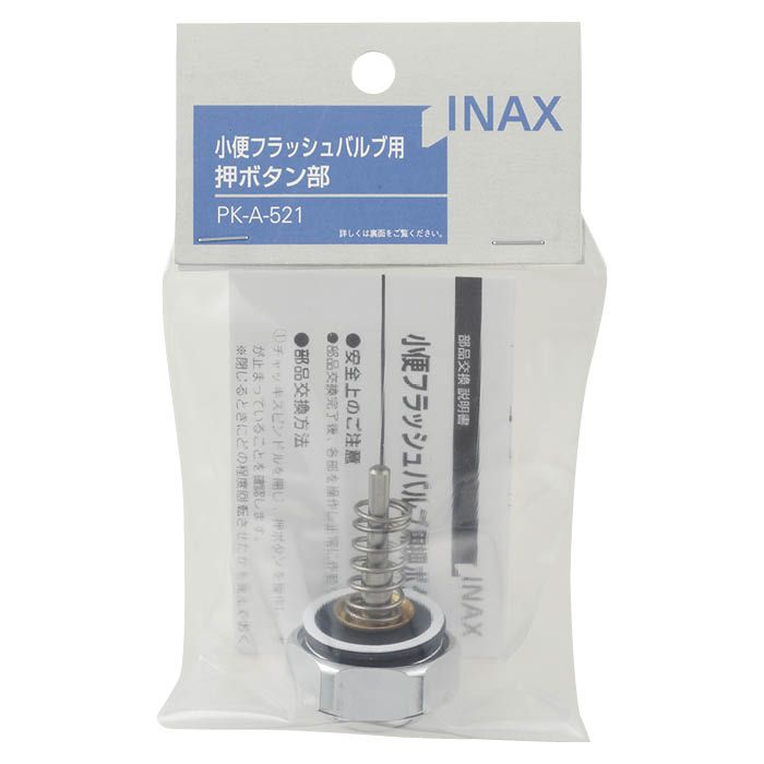 INAX(LIXIL) 小用フラッシュB押ボタン部 PKA521