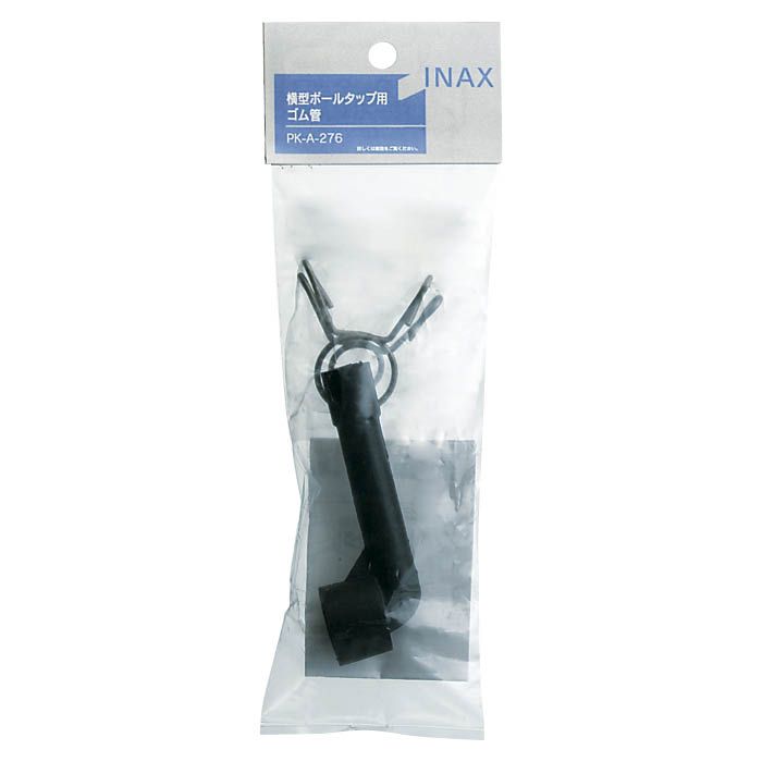 INAX(LIXIL) ボールタップ用ゴム管 PKA276