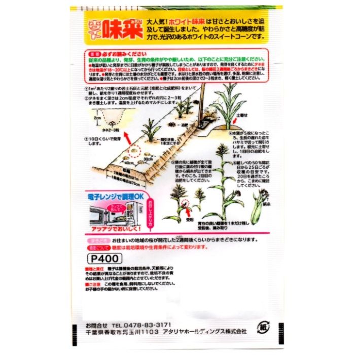 アタリヤ農園 トウモロコシ ホワイト味来の説明画像2