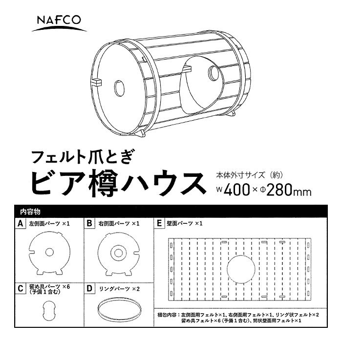 フェルト爪とぎ ビア樽ハウス ブラウンの説明画像4