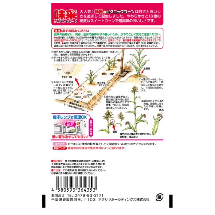アタリヤ農園 トウモロコシ 味来ピクニックの説明画像2