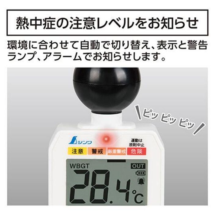 シンワ測定 熱中症計 黒球式 Basicの説明画像3