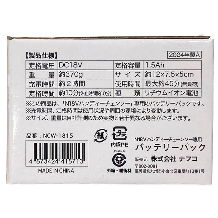 ナフコ 18Vハンディーチェーンソ専用バッテリ NCW-1815の説明画像5