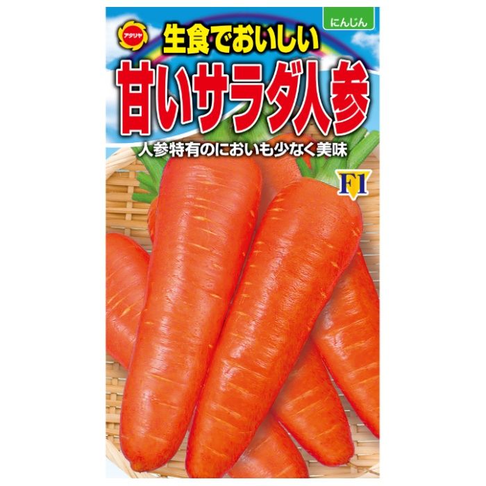 アタリヤ農園 ニンジン 甘いサラダ人参